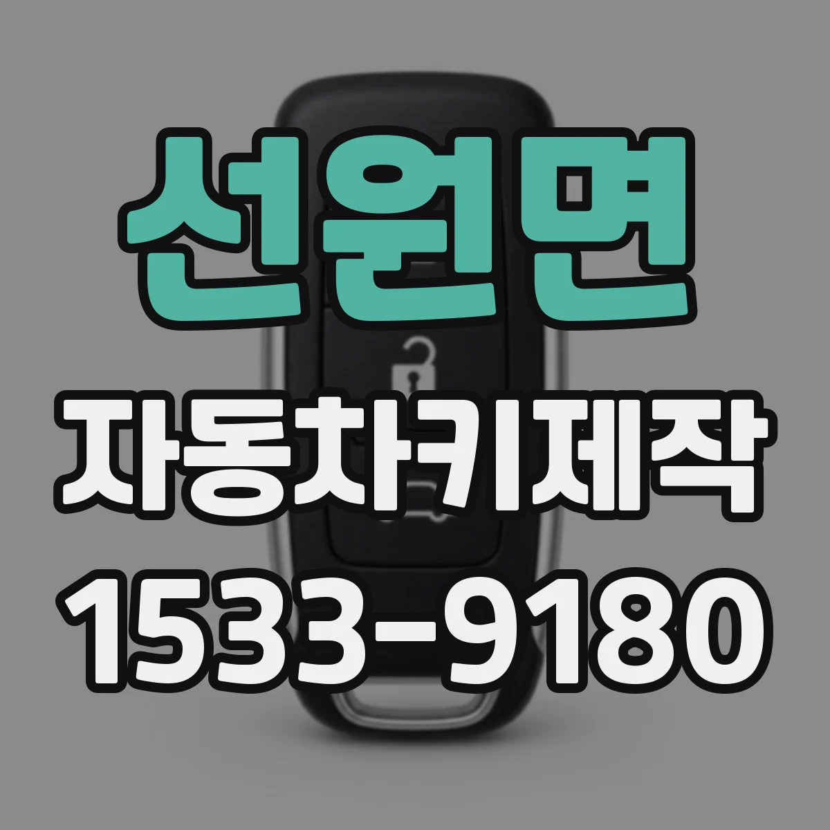 선원면 자동차키제작