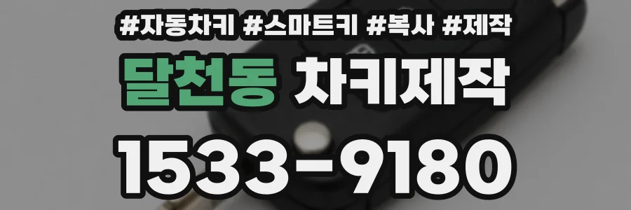 달천동 차키제작