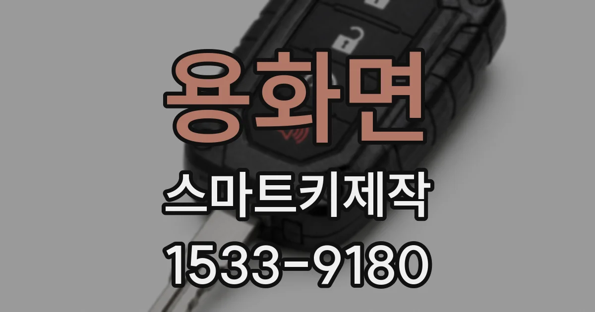 용화면 스마트키제작
