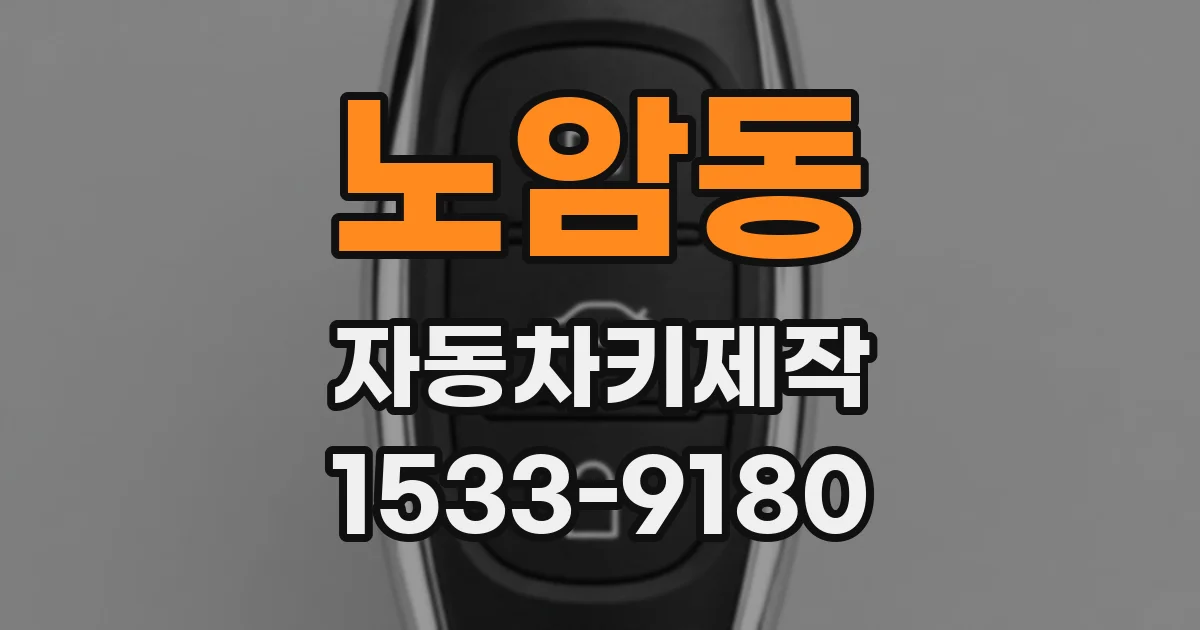 노암동 자동차키제작