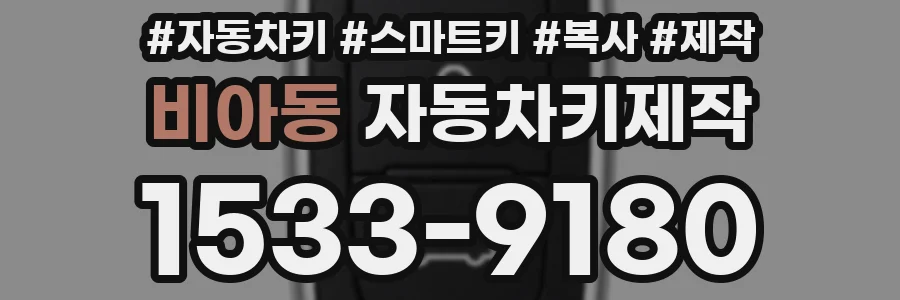 비아동 자동차키제작