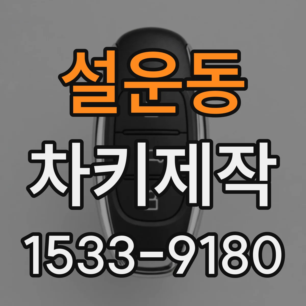 설운동 차키제작