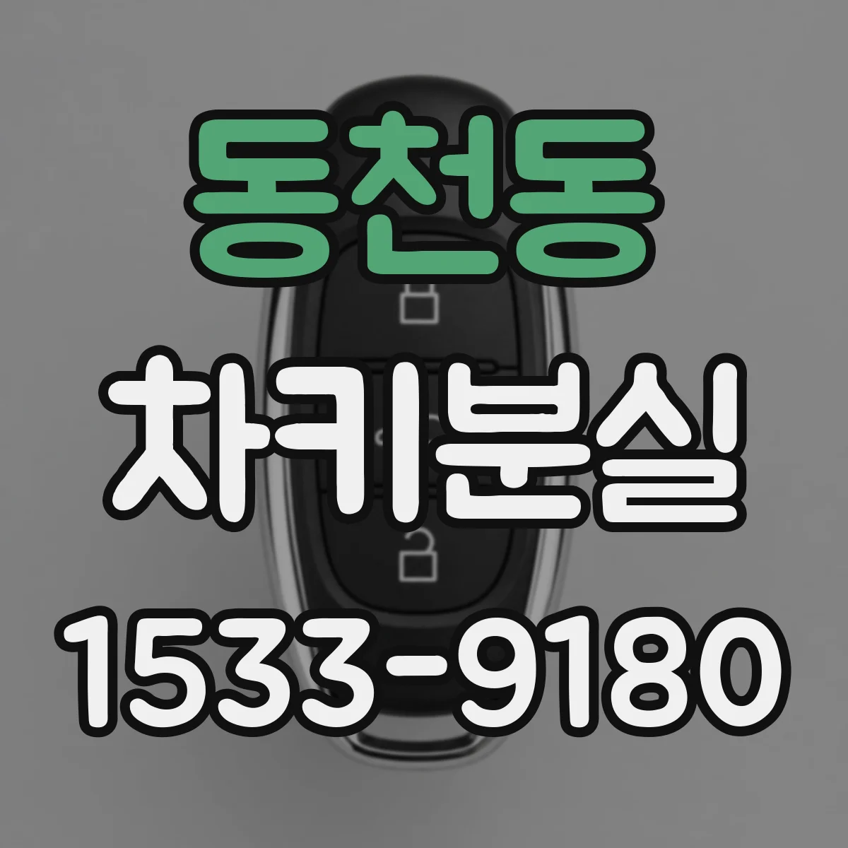 동천동 차키분실