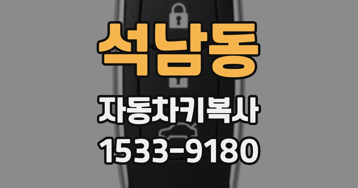 석남동 자동차키복사