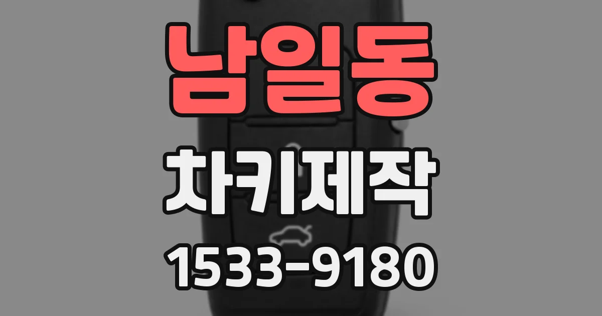 남일동 차키제작