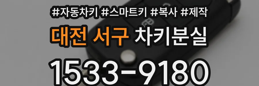 대전 서구 차키분실