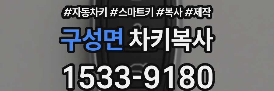 구성면 차키복사