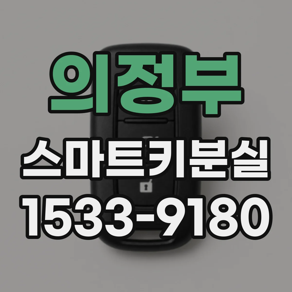 의정부 스마트키분실