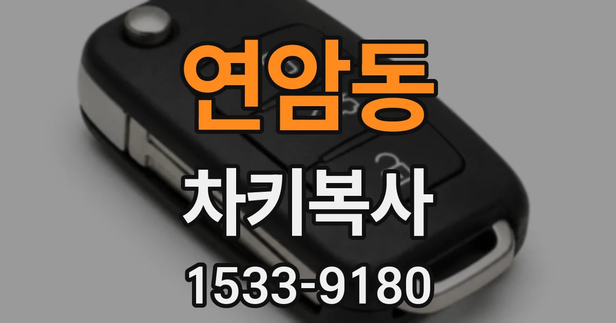 연암동 차키복사