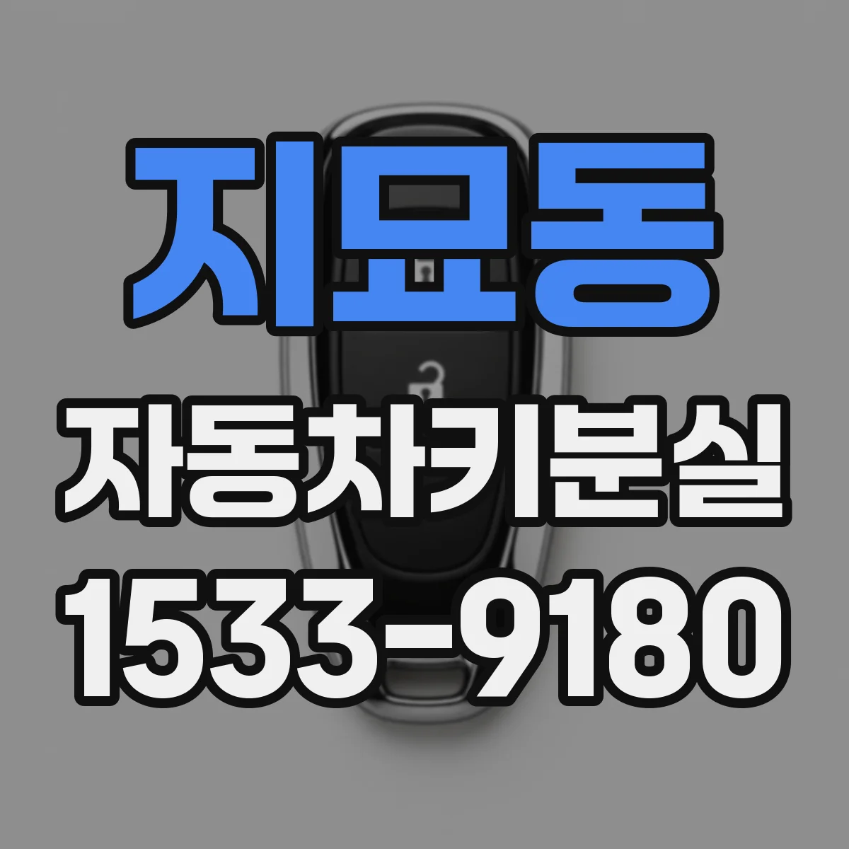 지묘동 자동차키분실