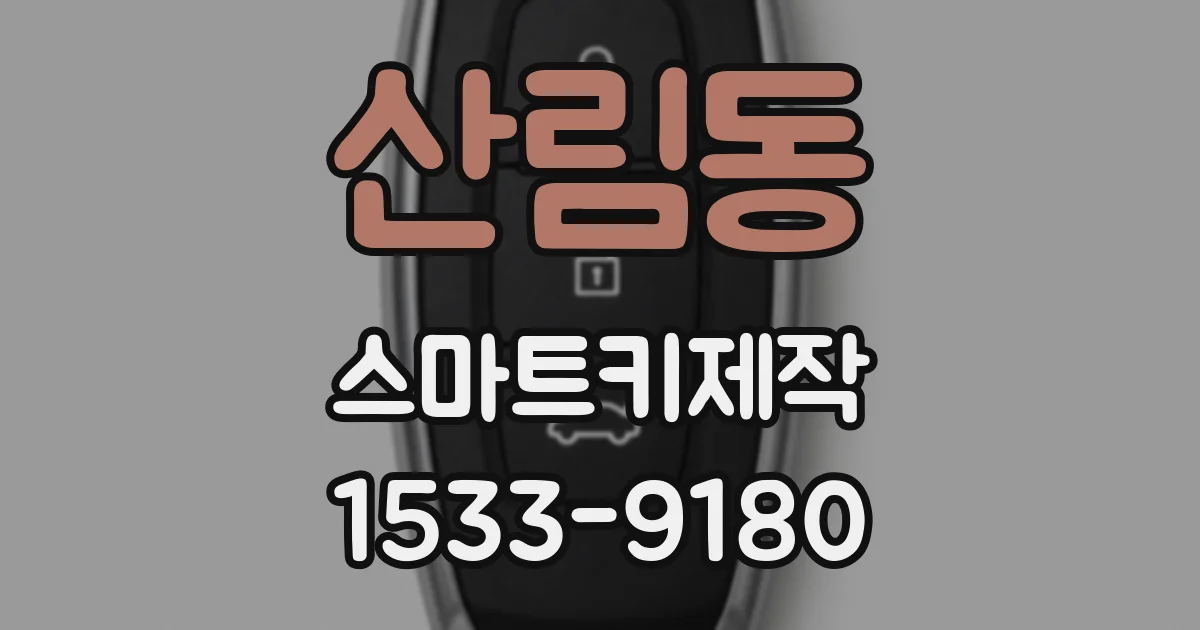 산림동 스마트키제작