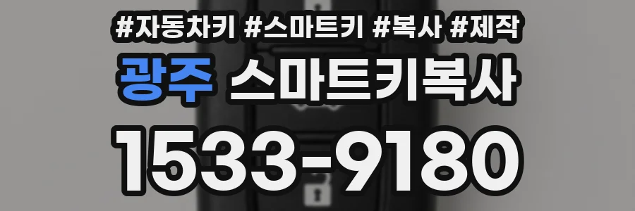 광주 스마트키복사