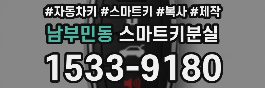 남부민동 스마트키분실