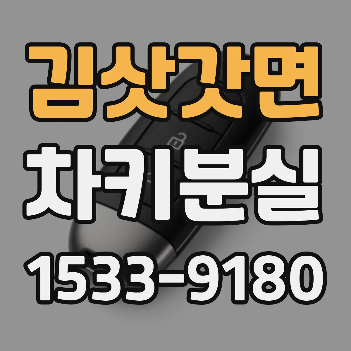 김삿갓면 차키분실