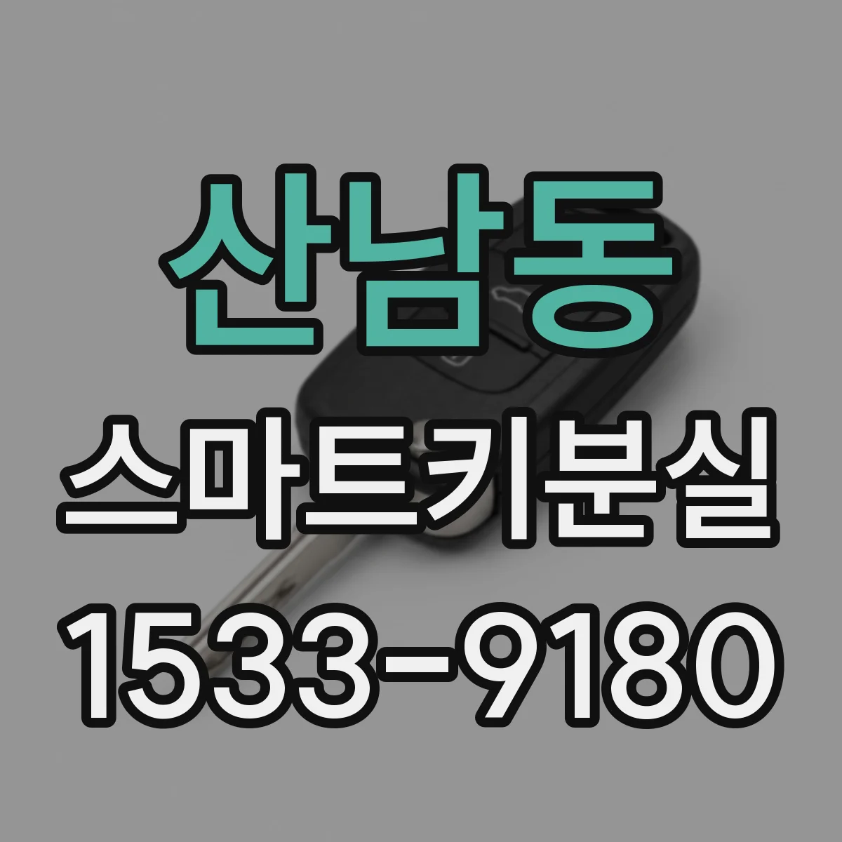 산남동 스마트키분실