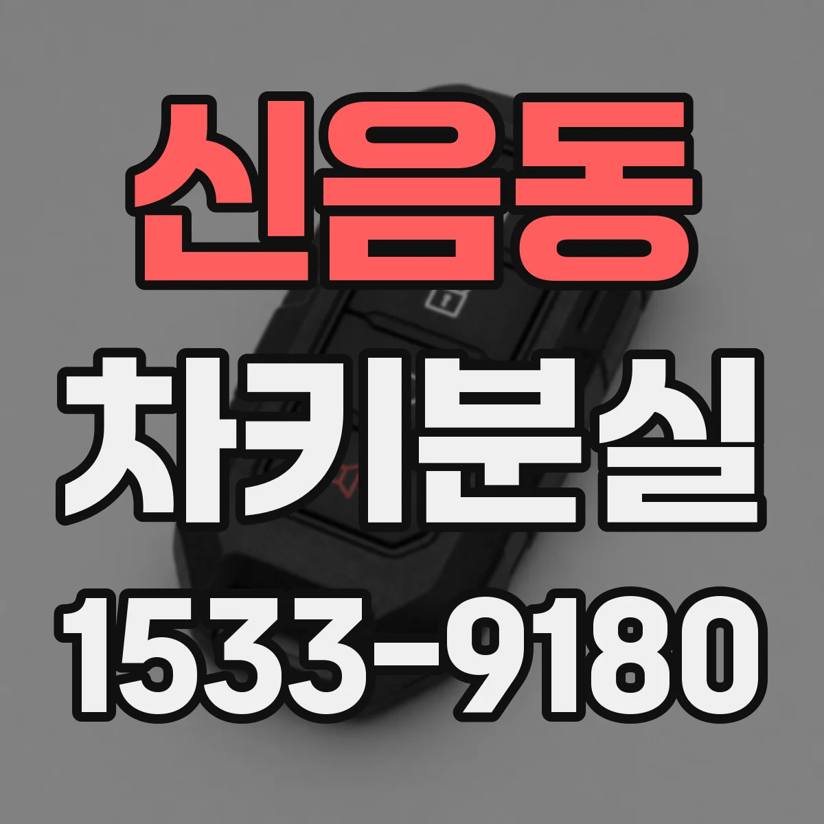 신음동 차키분실