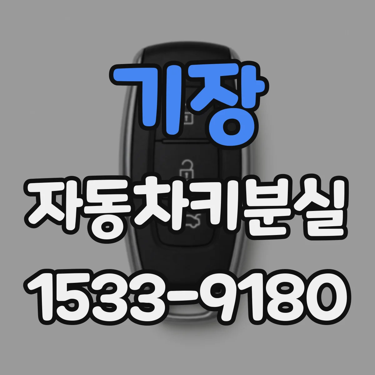 기장 자동차키분실
