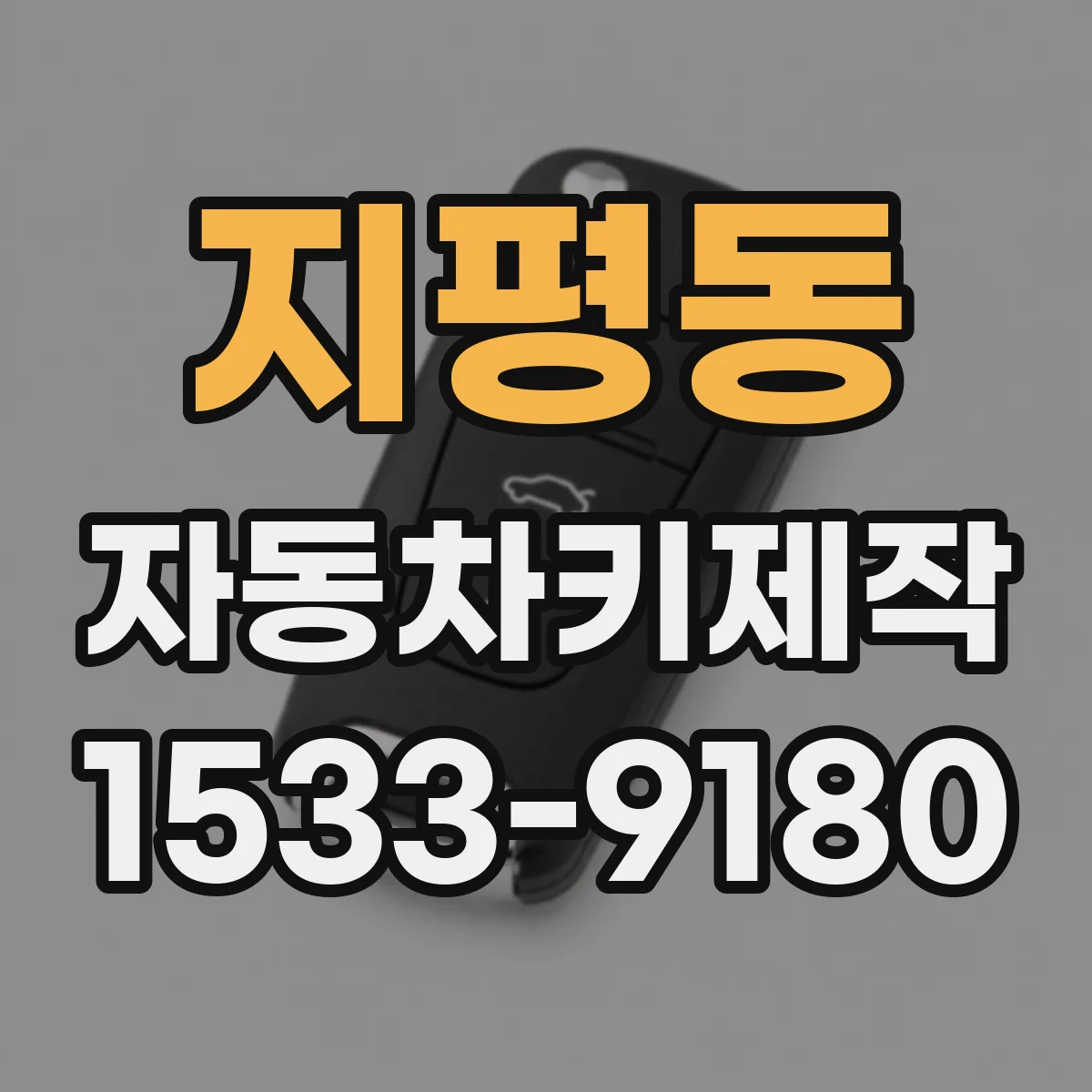 지평동 자동차키제작