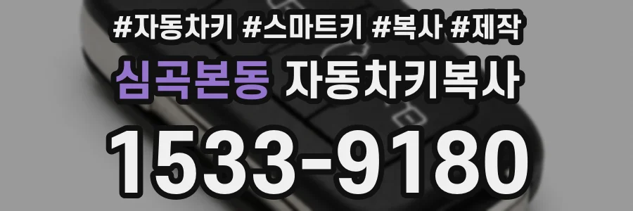심곡본동 자동차키복사