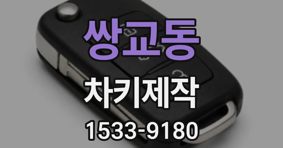 쌍교동 차키제작