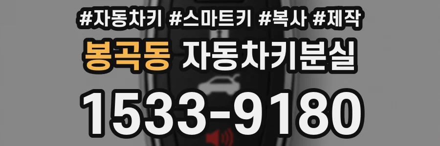 봉곡동 자동차키분실