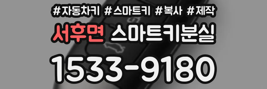 서후면 스마트키분실