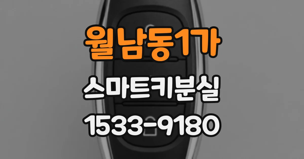 월남동1가 스마트키분실