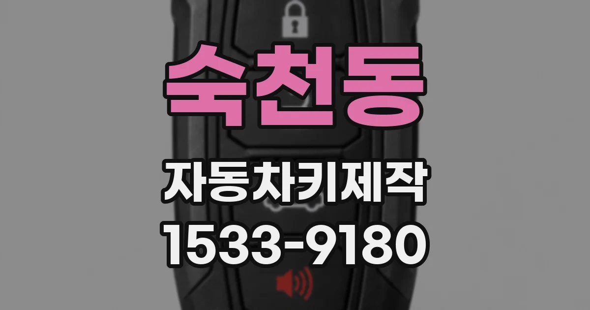 숙천동 자동차키제작