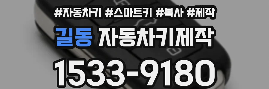 길동 자동차키제작