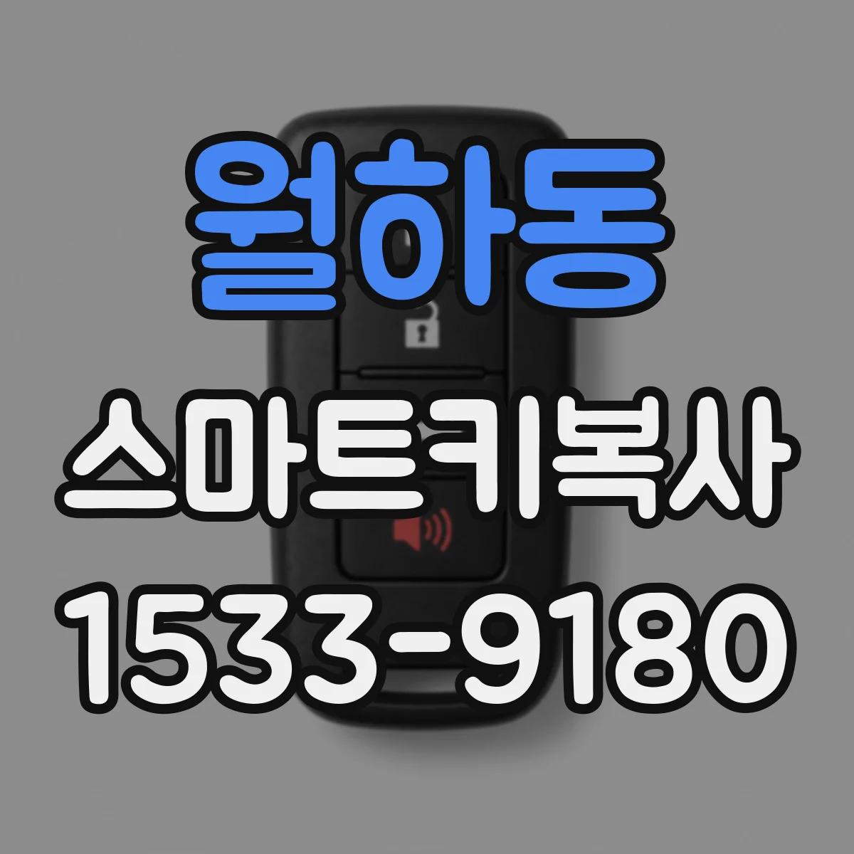 월하동 스마트키복사