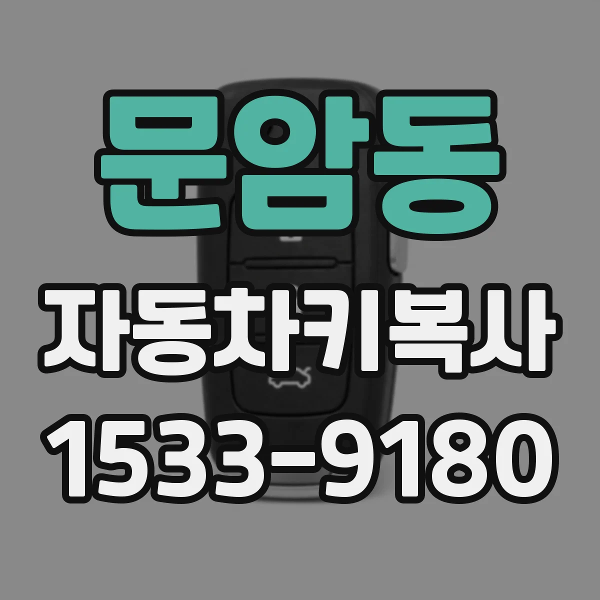 문암동 자동차키복사