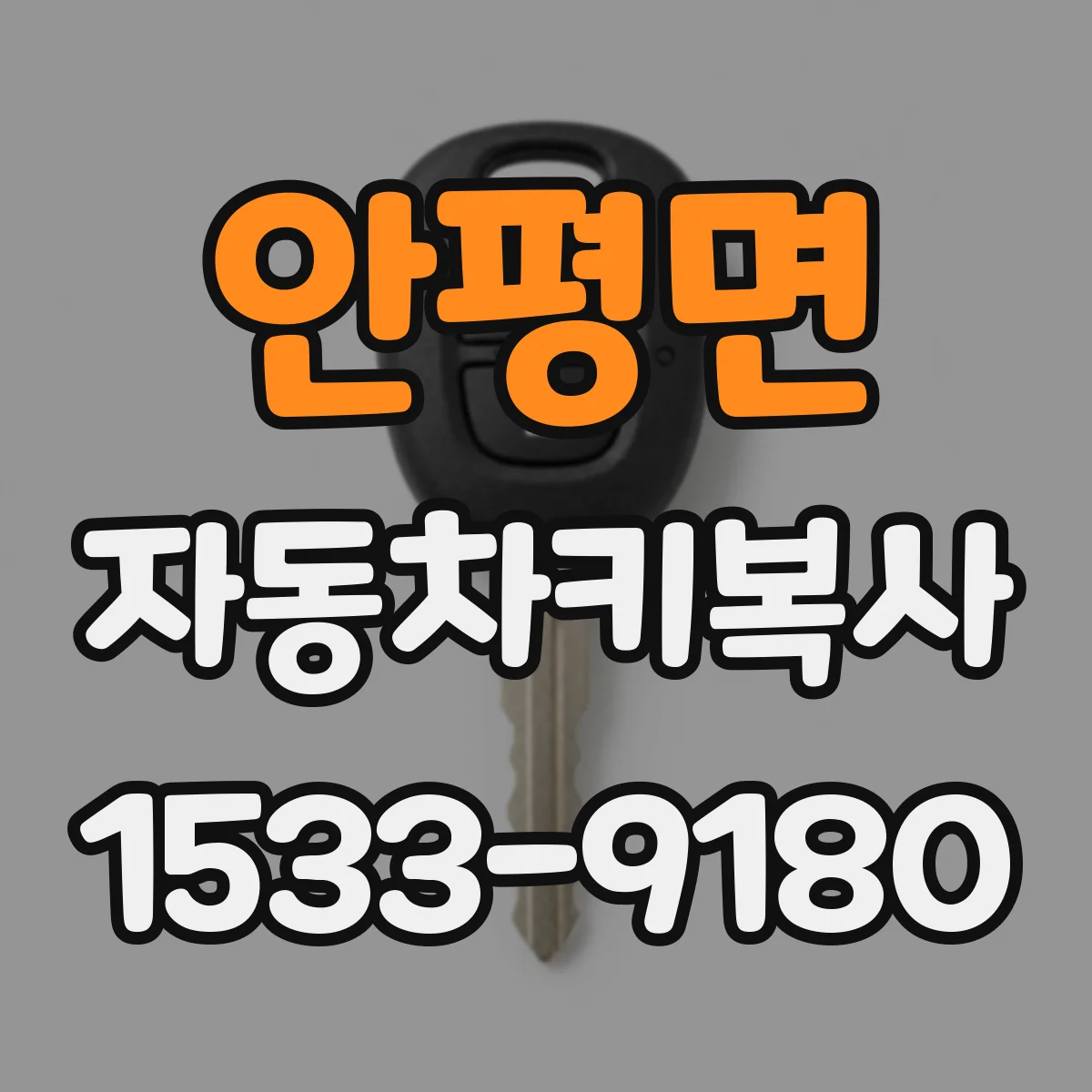 안평면 자동차키복사