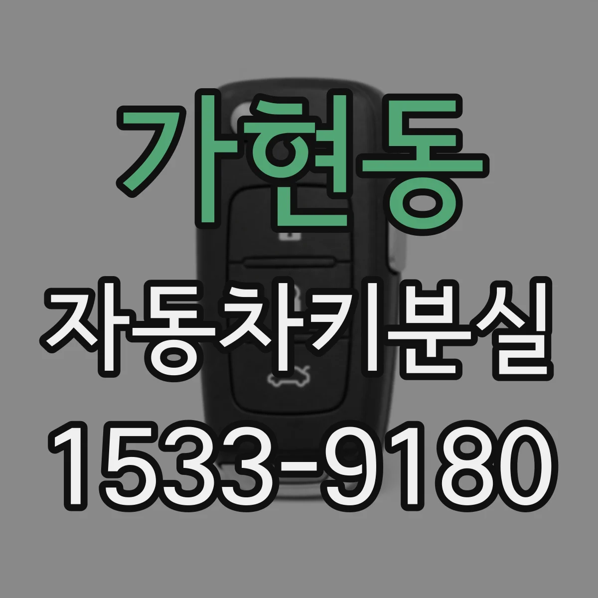 가현동 자동차키분실