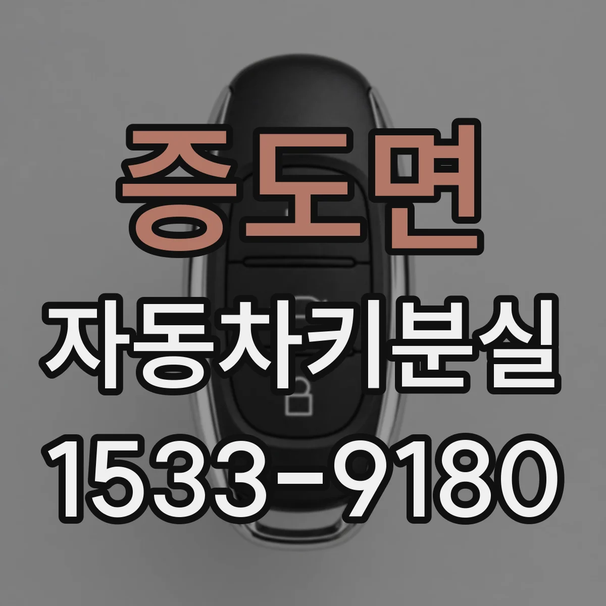 증도면 자동차키분실