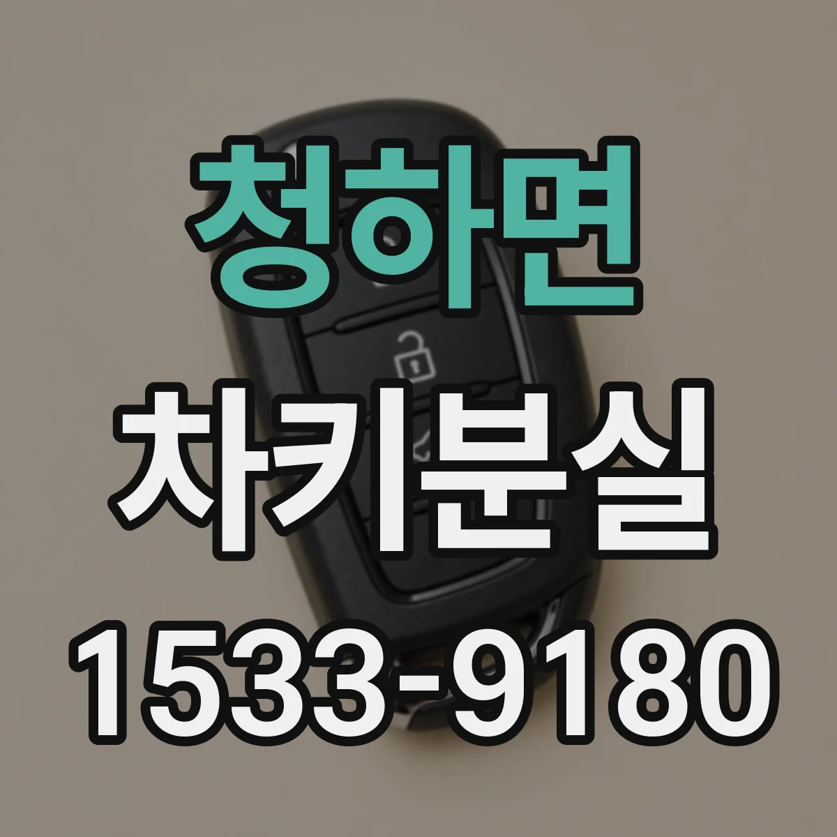 청하면 차키분실