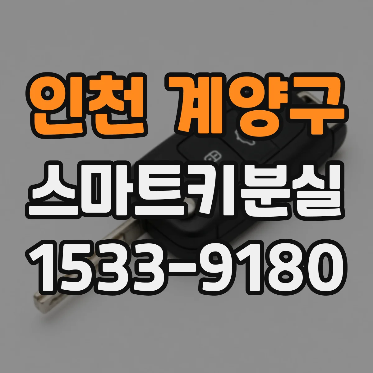 인천 계양구 스마트키분실