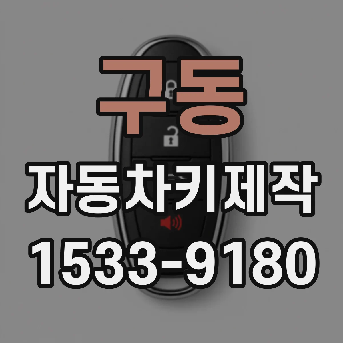 구동 자동차키제작