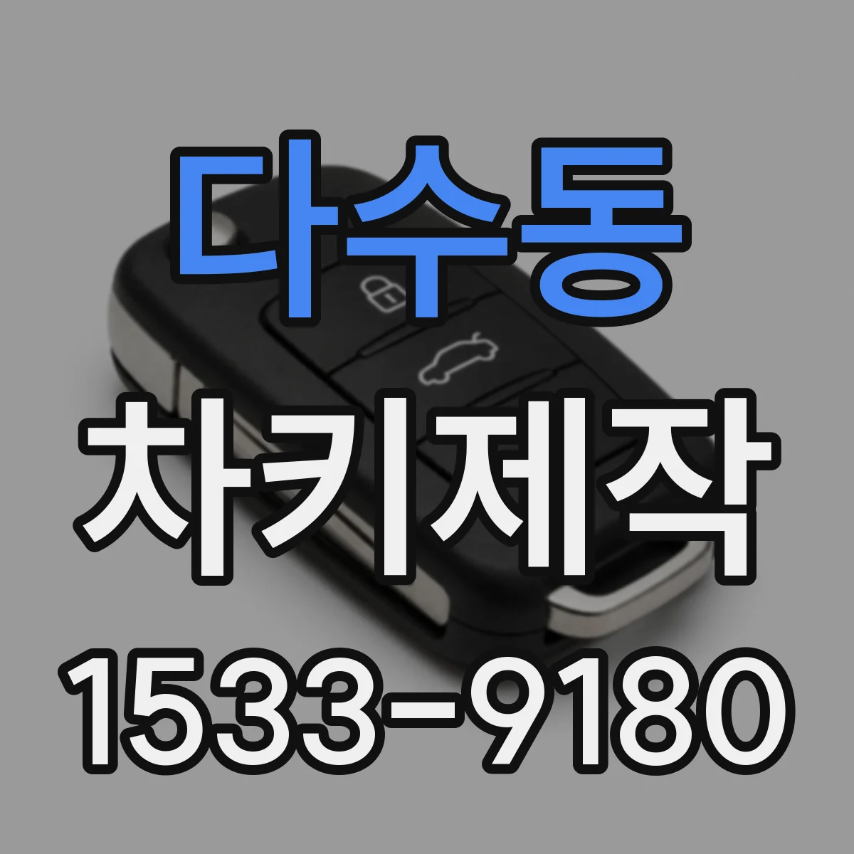다수동 차키제작