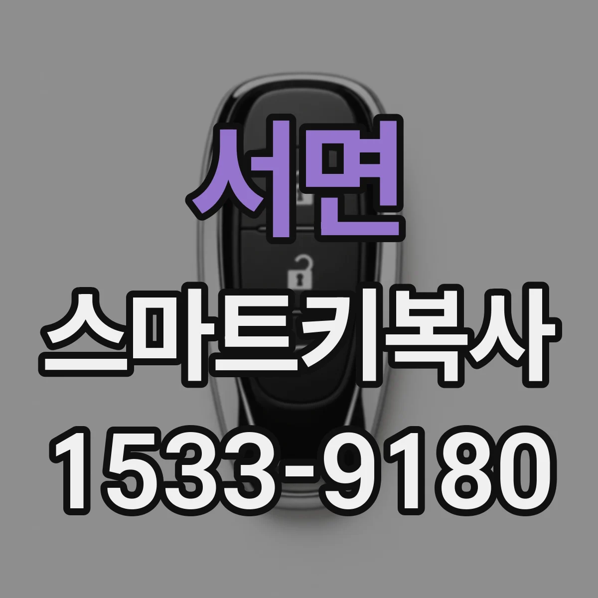 서면 스마트키복사