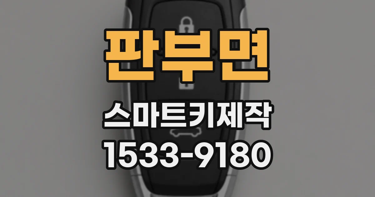 판부면 스마트키제작