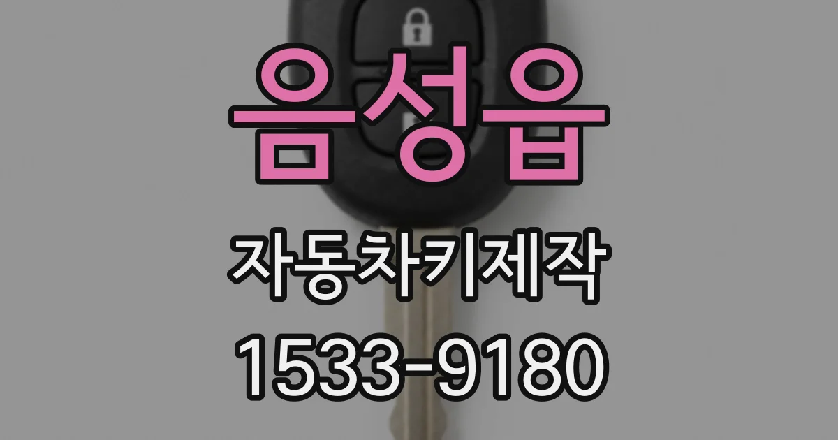 음성읍 자동차키제작