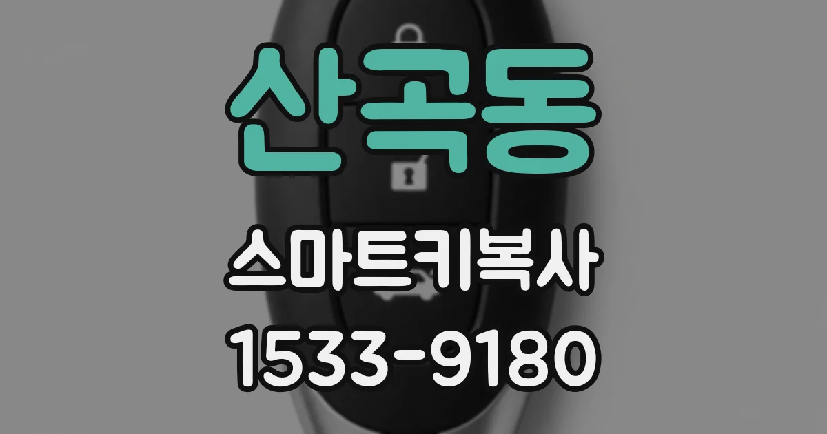 산곡동 스마트키복사
