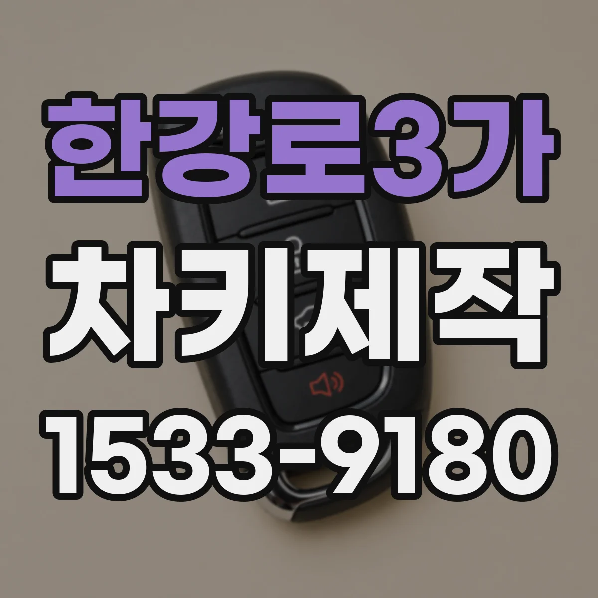 한강로3가 차키제작