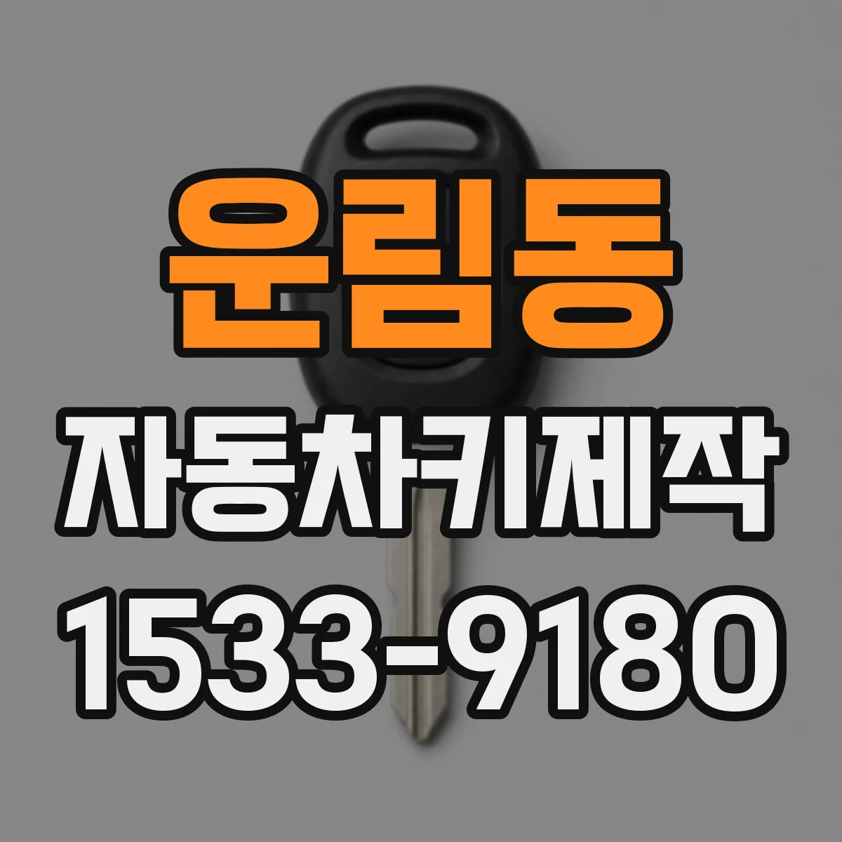 운림동 자동차키제작