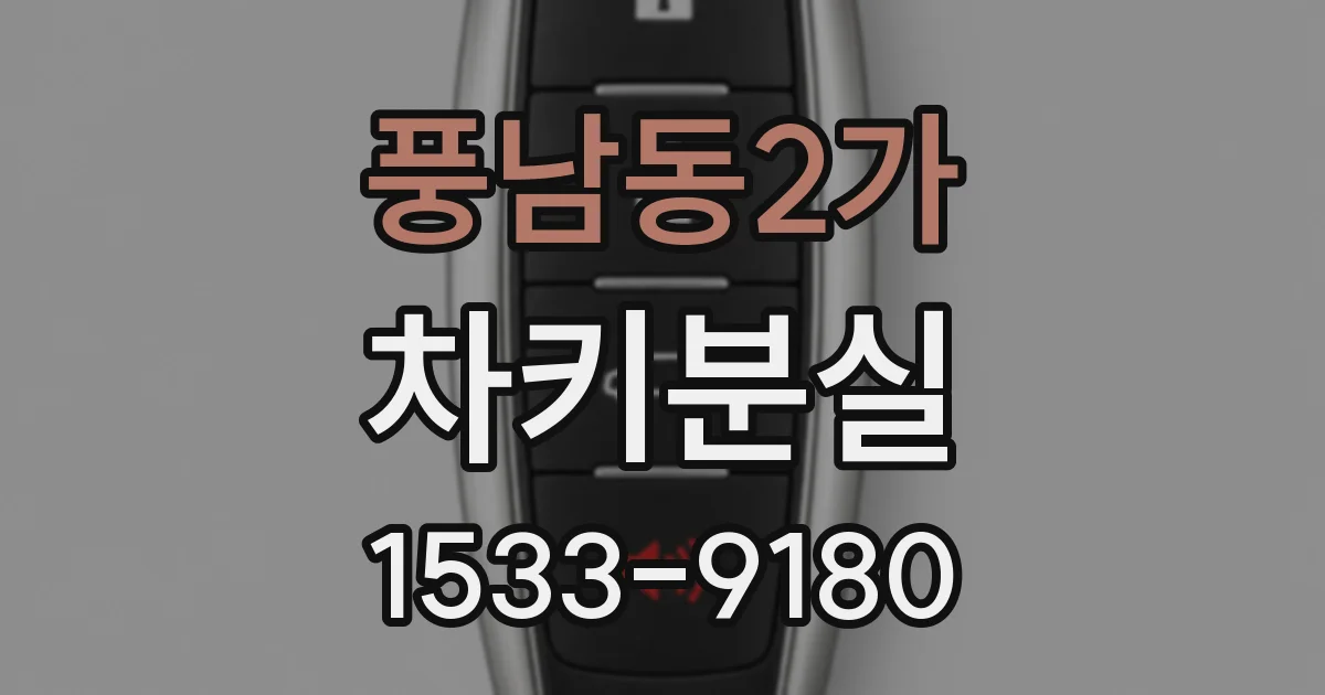 풍남동2가 차키분실