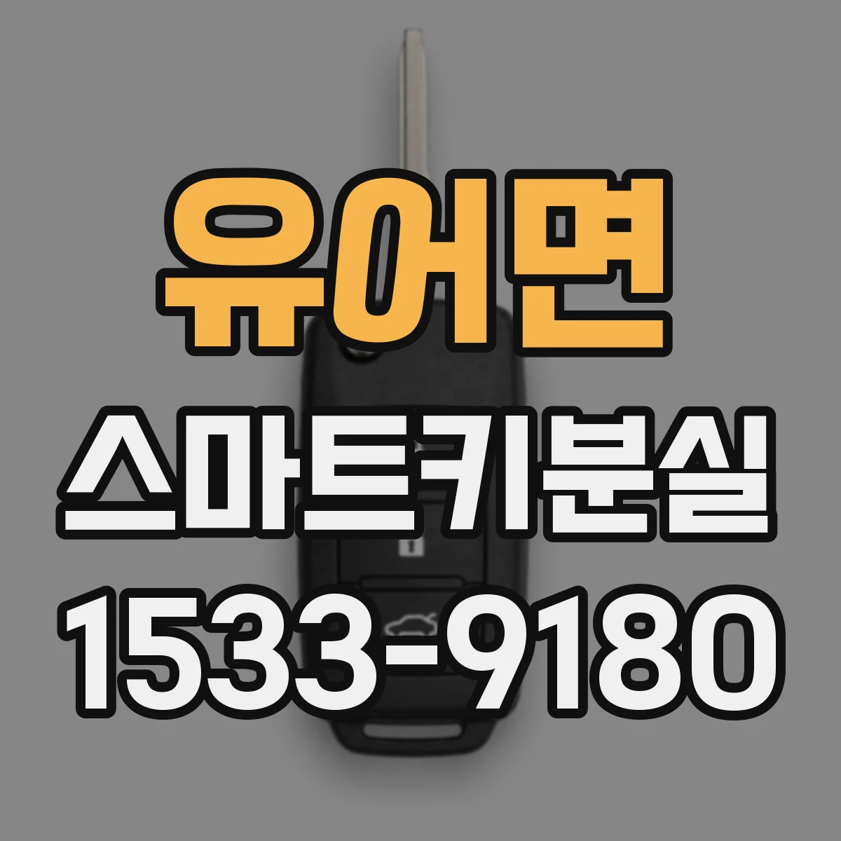 유어면 스마트키분실