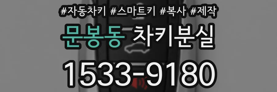 문봉동 차키분실