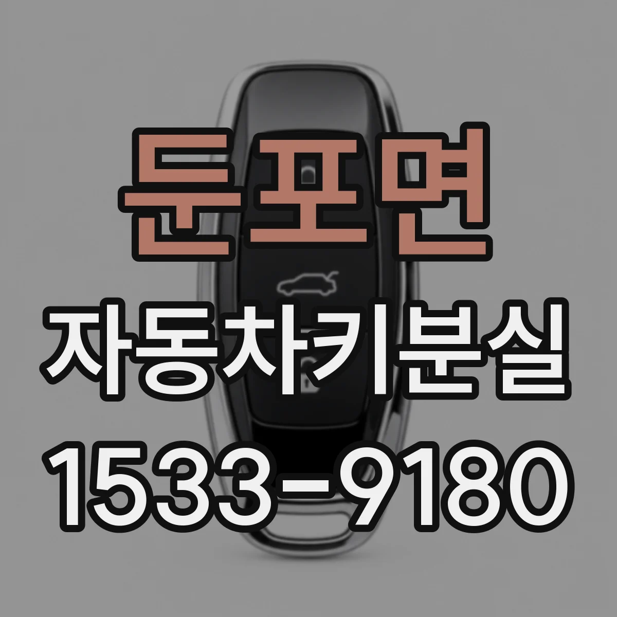 둔포면 자동차키분실