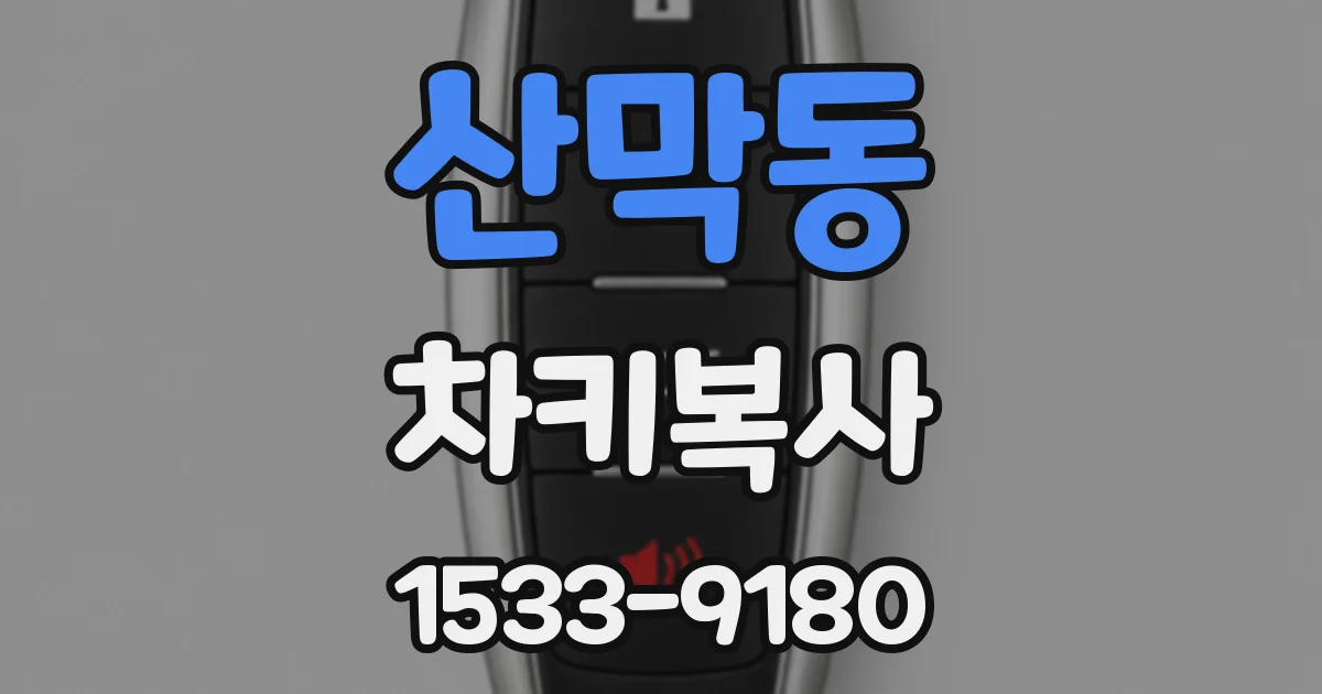 산막동 차키복사