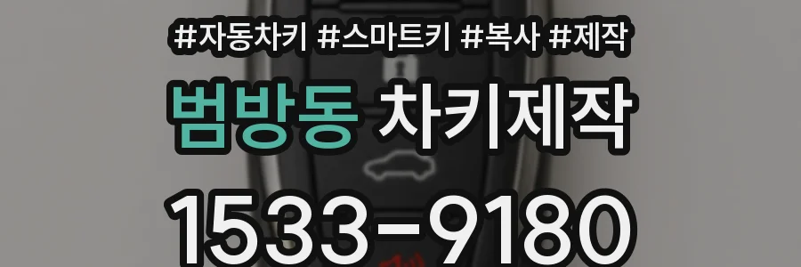 범방동 차키제작